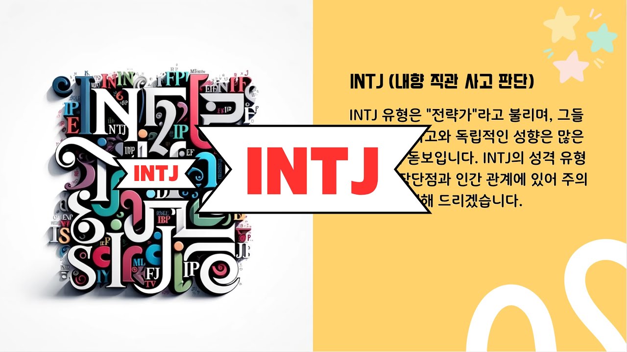 [MBTI] INTJ타입의 장단점과 인간관계에 있어 주의사항을 자세하게 안내해 드리겠습니다.