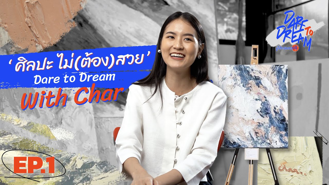 'Char' ศิลปินผู้วาด(ไม่)สวย | Dare to Dream ผู้ประกอบการฝัน EP.1