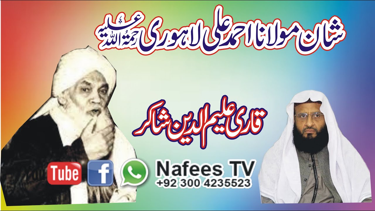 Shan e Ahmed Ali Lahori By Qari Aleem ud Din Shakir | Ahmad Ali Lahori  Nafees TV 18,06, 2021