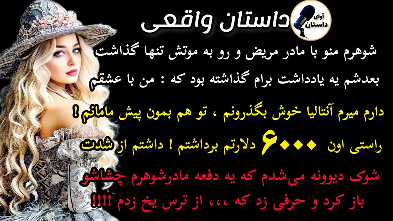 داستان واقعی:داستان ارسالی.. شوهرم منو با مادر مریض و رو به موتش ..#داستان_واقعی#پادکست#داستان