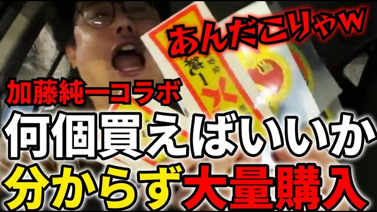 大好きな純ちゃんのコラボ商品を大量購入するよっちゃん #よっちゃん #切り抜き#加藤純一