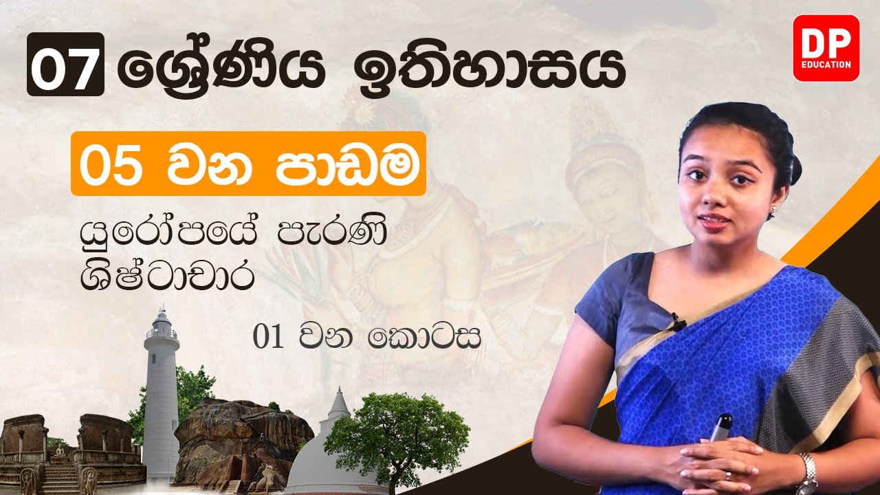 05 වන පාඩම | යුරෝපයේ පැරණි ශිෂ්ටාචාර | 01 වන කොටස | 07 ශ්&zwj;රේණිය ඉතිහාසය