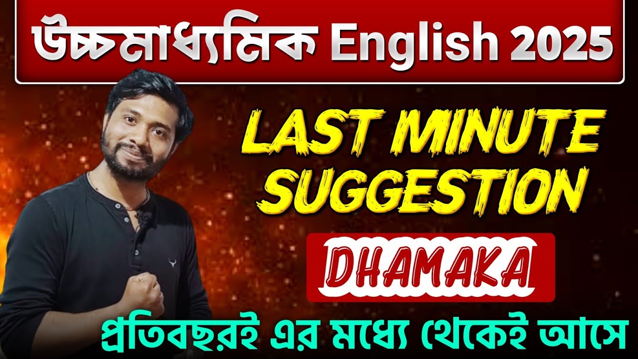 Class 12 English Last Minute Suggestion 2025🔥HS English Final Suggestion 2025 | সবার ভরসার কারন