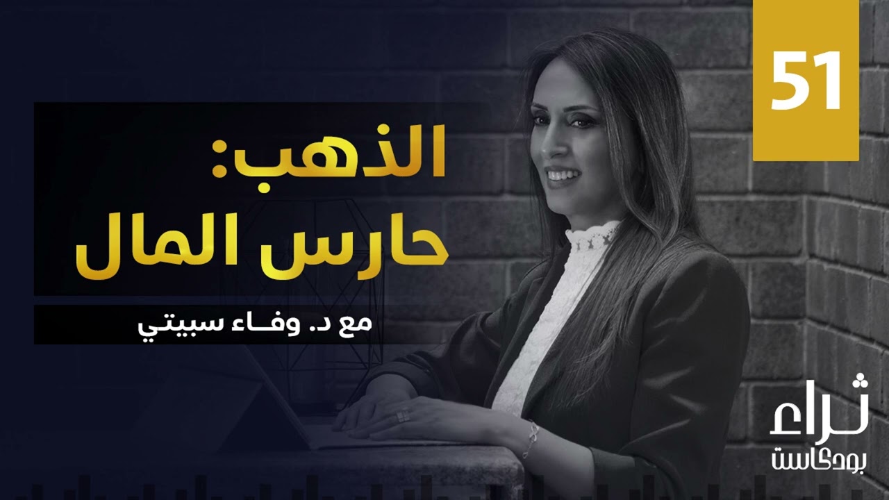 الذهب: حارس المال