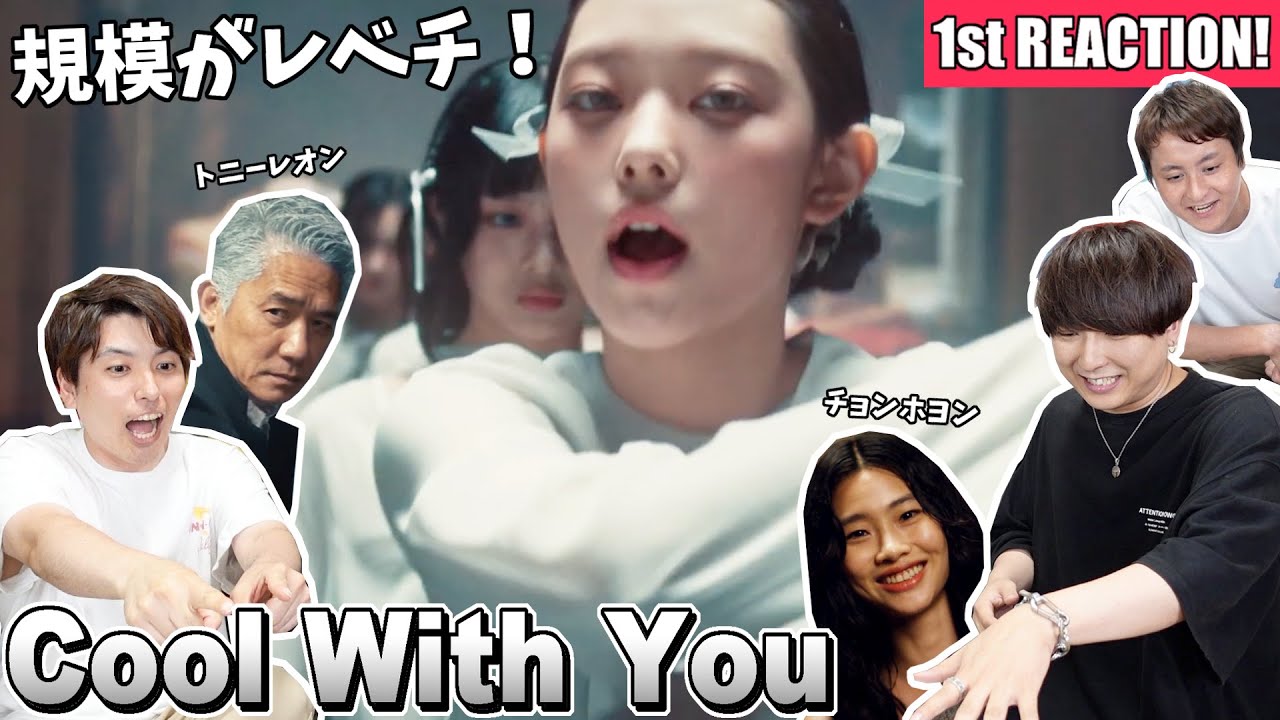NewJeans (뉴진스) 'Cool With You' MVがハンパない規模な1stリアクション！！