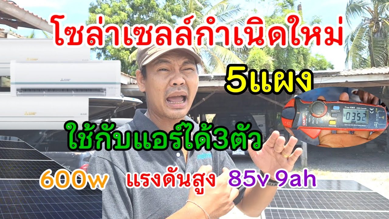 ปฏิวัติวงการพลังงาน ด้วยโซล่าเซลล์กำเนิดใหม่ 5แผงใช้กับแอร์ได้3ตัว โซล่าเซลล์แรงดันสูง 85v600w