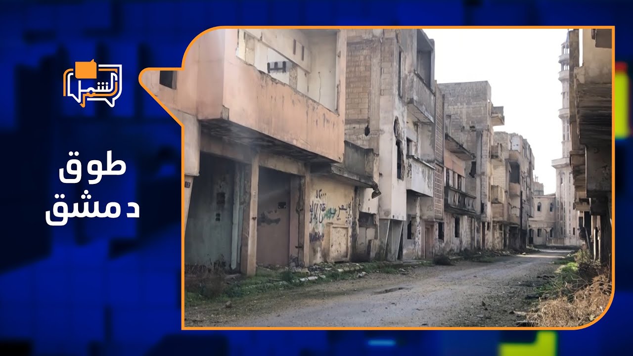النظام يستولي على حي القابون بحجة مشروع طوق دمشق التنظيمي