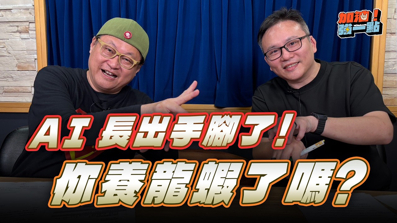'26.03.17【加油！強一點】莊志仁談「AI 長出手腳了！你養龍蝦了嗎？」