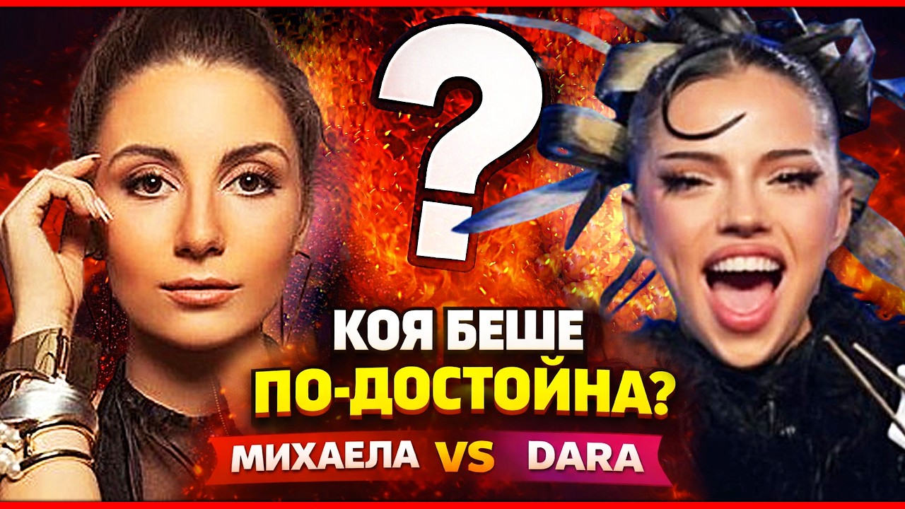 DARA vs Михаела - КОЯ беше ПО-ДОСТОЙНА?