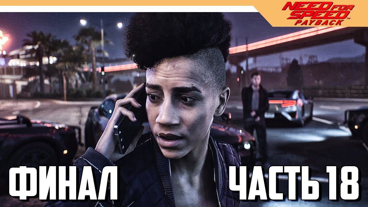 КОНЦОВКА / ФИНАЛ - Need for Speed: Payback - Часть 18