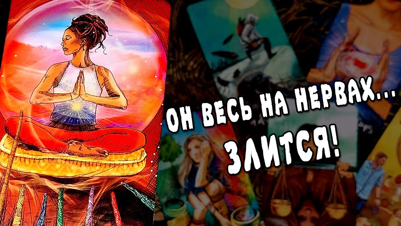 ЗЛИТСЯ и ПСИХУЕТ😤😵 Его переживания по поводу тебя! Его мысли о тебе, в эту минуту!