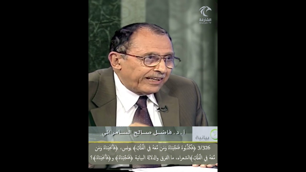 3/326 ﴿فنجيناه ومن معه﴾ يونس، ﴿فأنجيناه ومن معه﴾الشعراء، ما الفرق والدلالة بين﴿فنجيناه﴾ و﴿فأنجيناه﴾؟