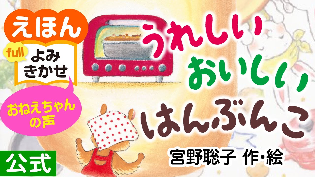 うれしいおいしいはんぶんこ／宮野聡子（作・絵）｜公式【おねえちゃん声・絵本読み聞かせフル】PHP研究所