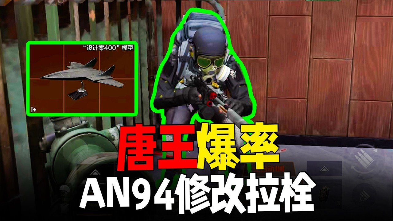 這就是暗區唐王爆率！ S17修改AN94拉栓動作