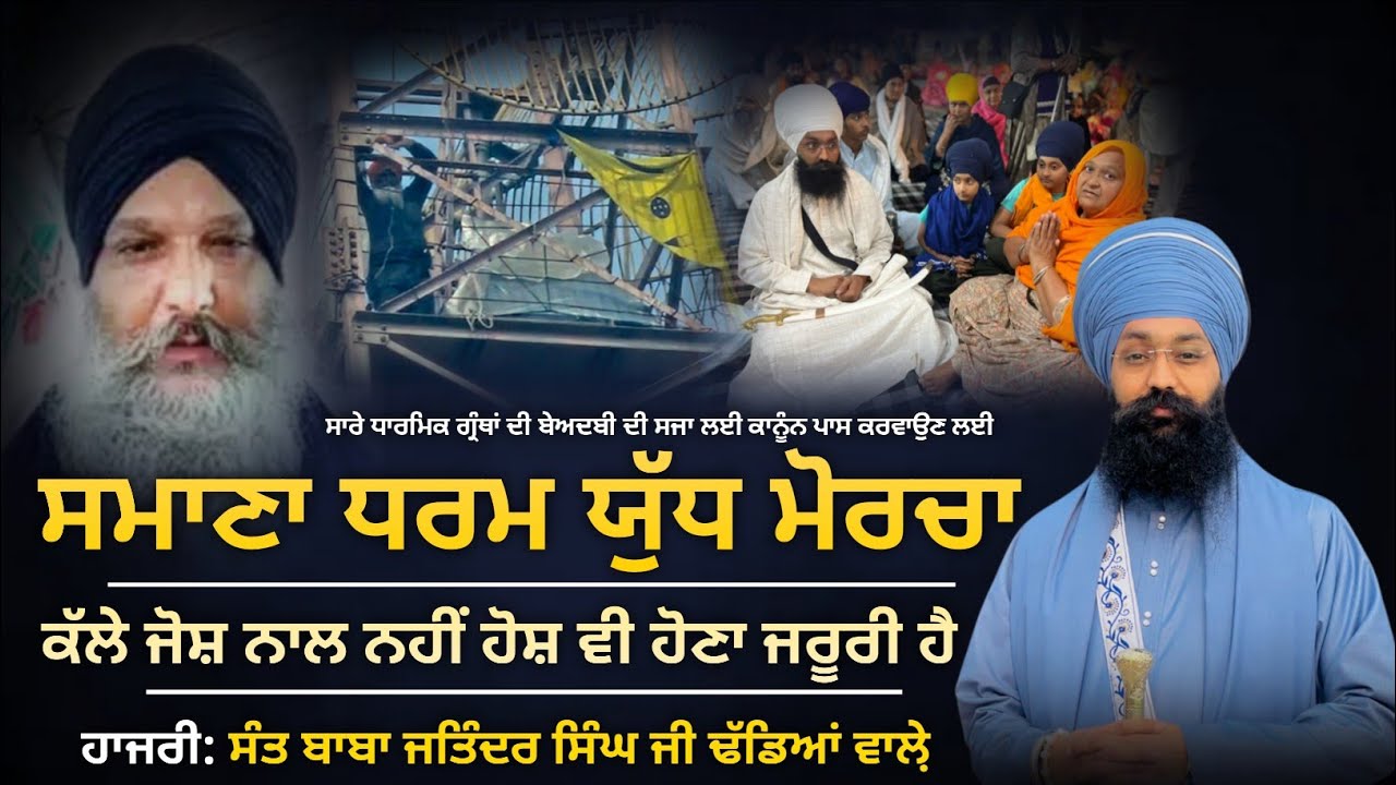 ਧਰਮ ਯੁੱਧ ਮੋਰਚਾ ਸਮਾਣਾ || FULL DIWAN || SANT BABA JATINDER SINGH JI KHALSA || DHADEYAN WALE 