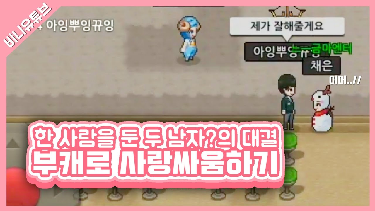 [좀비고] 부캐로 커플구하는방 들어가서 꼬셔보기ㅋㅋㅋㅋㅋ레전드영상