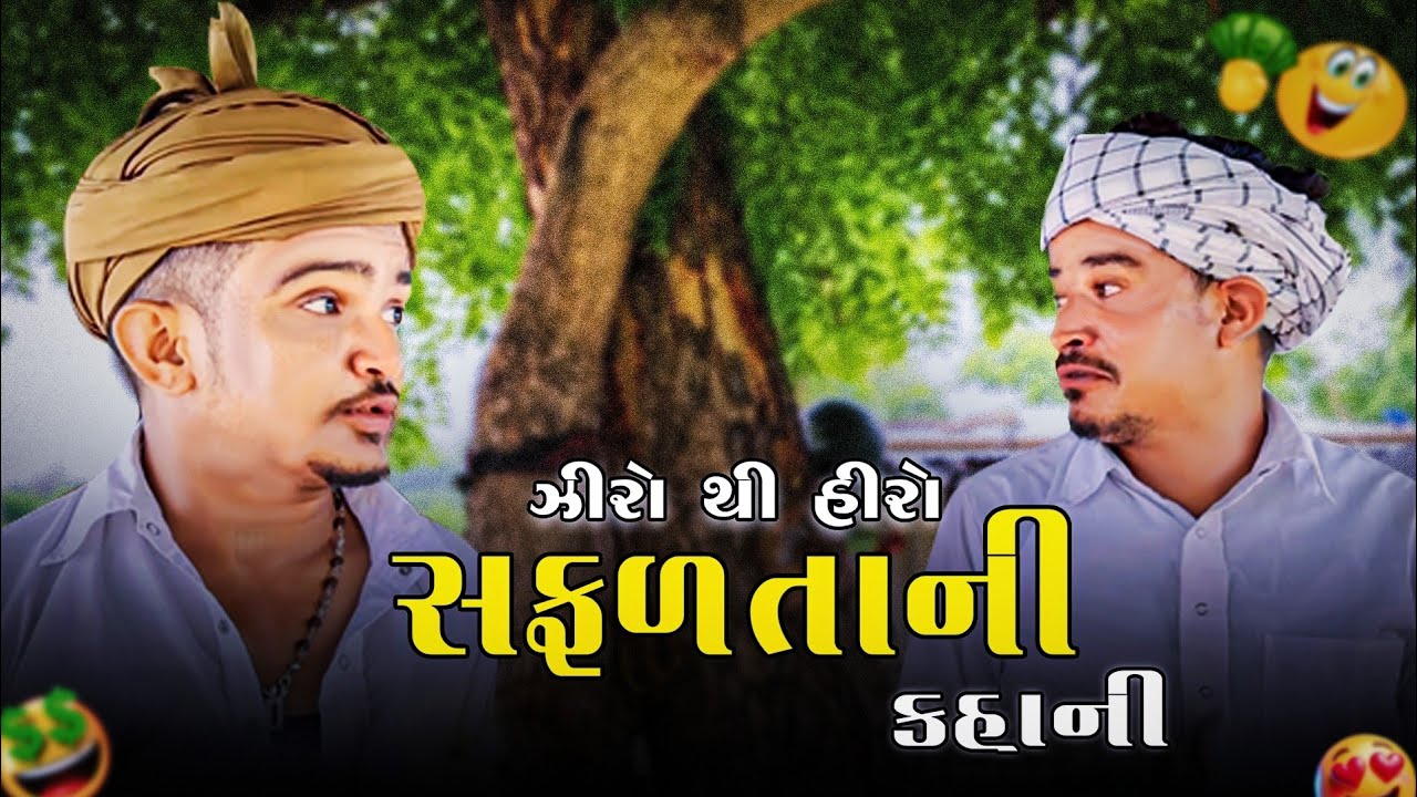 Sb Hindustani ની સફળતાની કહાની | sb Hindustani | #sbhindustani #gujarati 😍