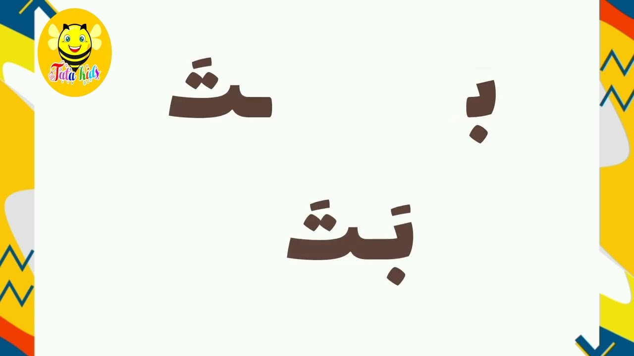 دورة نور البيان - الدرس الثاني - قراءة حرفين مرققين معا - تعليم القراءة