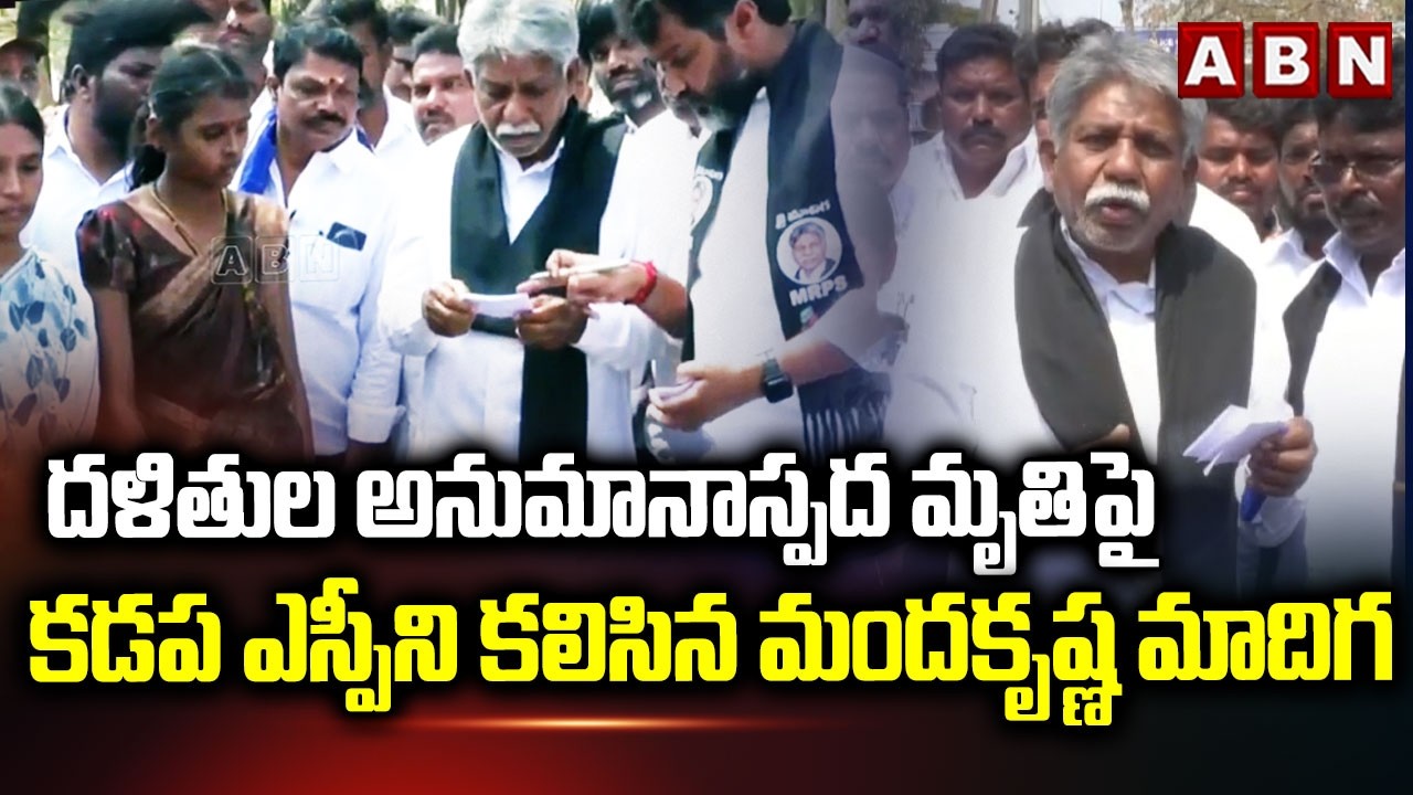 Manda Krishna Madiga meets Kadapa SP over suspicious death of Dalits | Manda Krishna Madiga | ABN Telugu