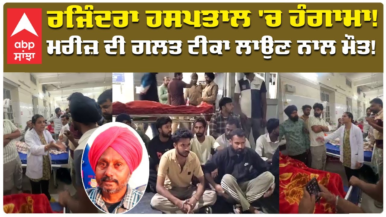 Rajindra Hospital  | ਰਜਿੰਦਰਾ ਹਸਪਤਾਲ 'ਚ ਹੰਗਾਮਾ! ਮਰੀਜ਼ ਦੀ ਗਲਤ ਟੀਕਾ ਲਾਉਣ ਨਾਲ ਮੌਤ! | Abp Sanjha