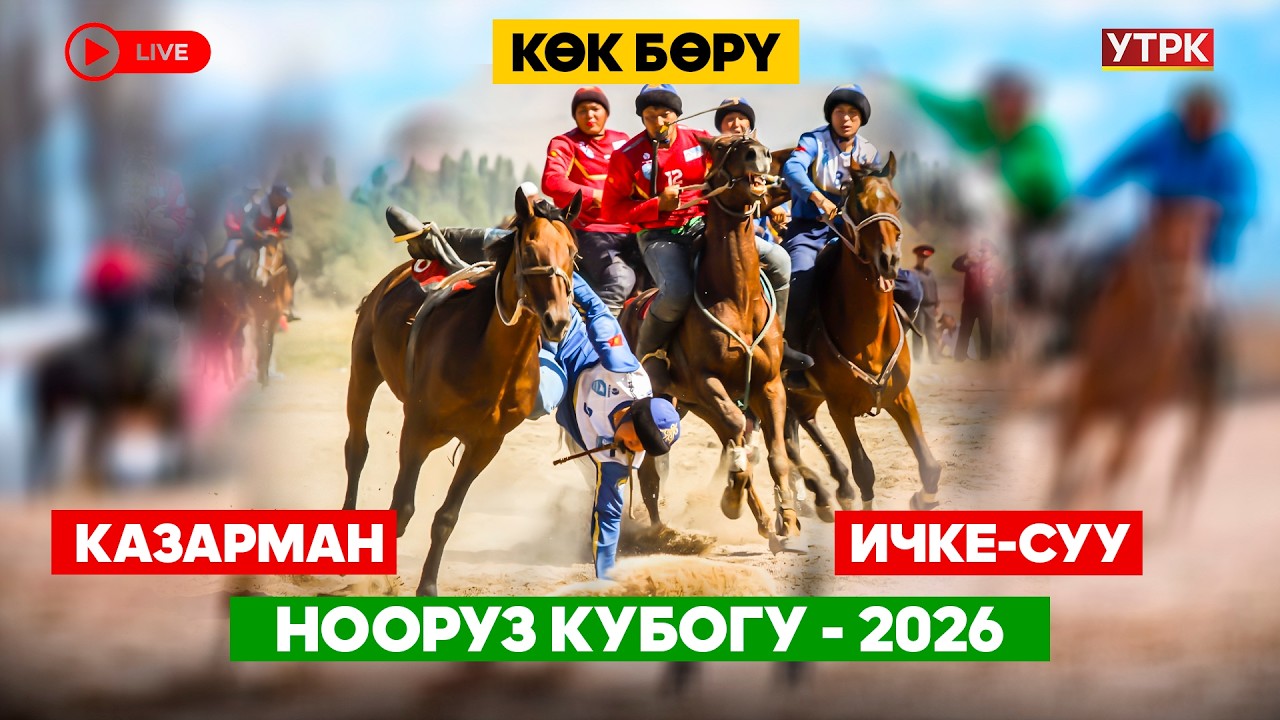 Көк бөрү // Нооруз Кубогу-2026 // Казарман-Ичке-Суу // Түз эфир