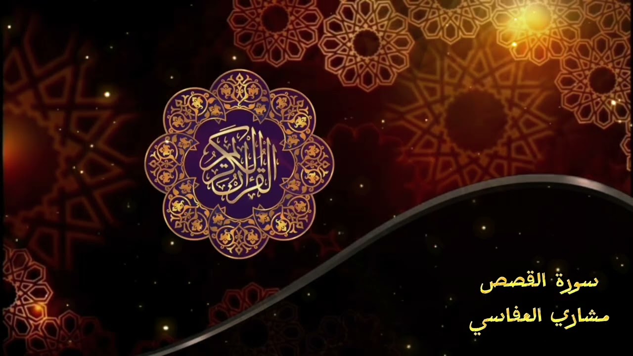 سورة القصص | تلاوة خاشعة بصوت مشاري العفاسي