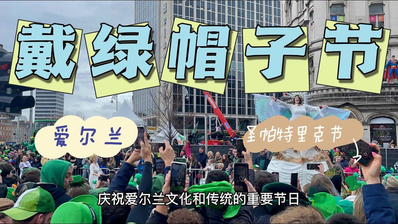 【戴绿帽子节】可能是全网对爱尔兰🇮🇪圣帕特里克节最详细的介绍