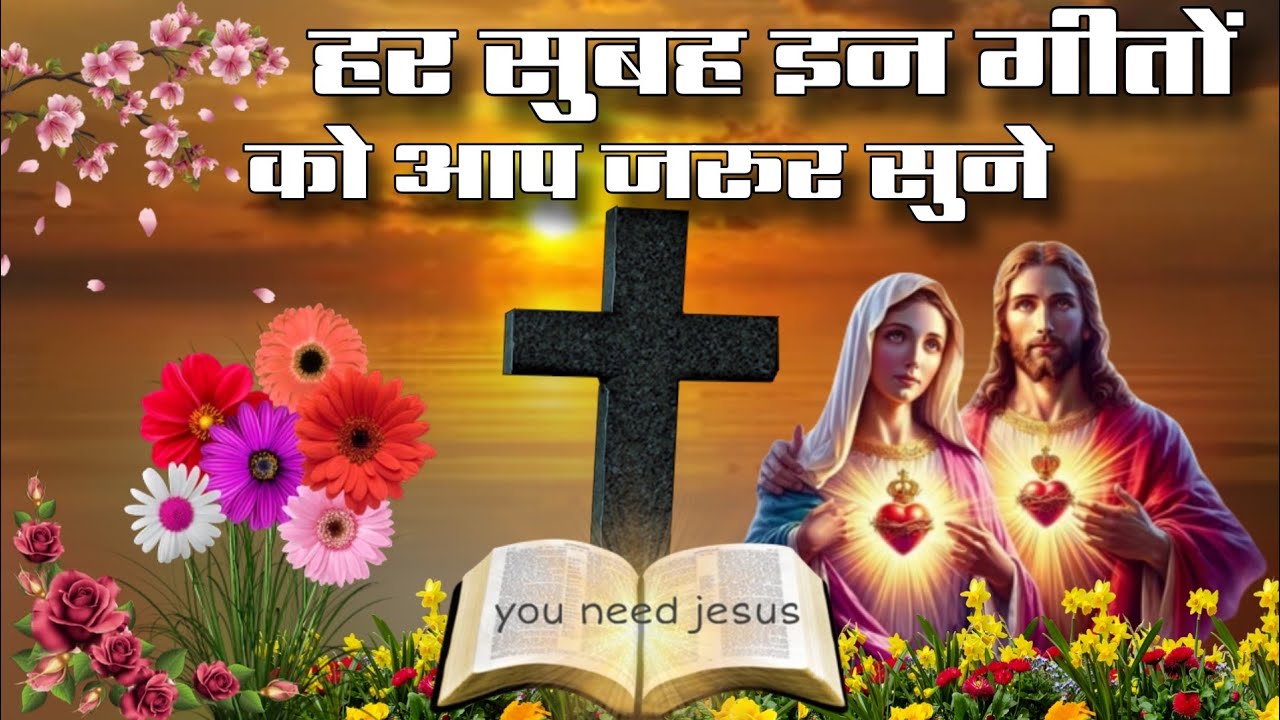 हर सुबह इन गीतों को आप जरूर सुने |  JESUS SONG IN HINDI | LATEST CHRISTIAN WORSHIP SONG HINDI 2025 |