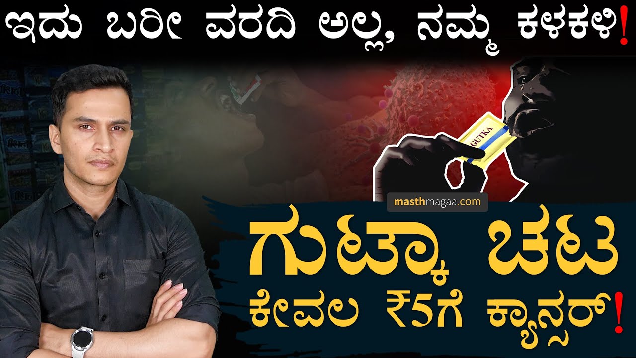 ಗುಟ್ಕಾದಲ್ಲಿ ಏನಿರುತ್ತೆ? ತಿಂದ ಬಳಿಕ ಏನಾಗುತ್ತೆ? | Harmful effects of Gutka | Awareness Video |MasthMagaa