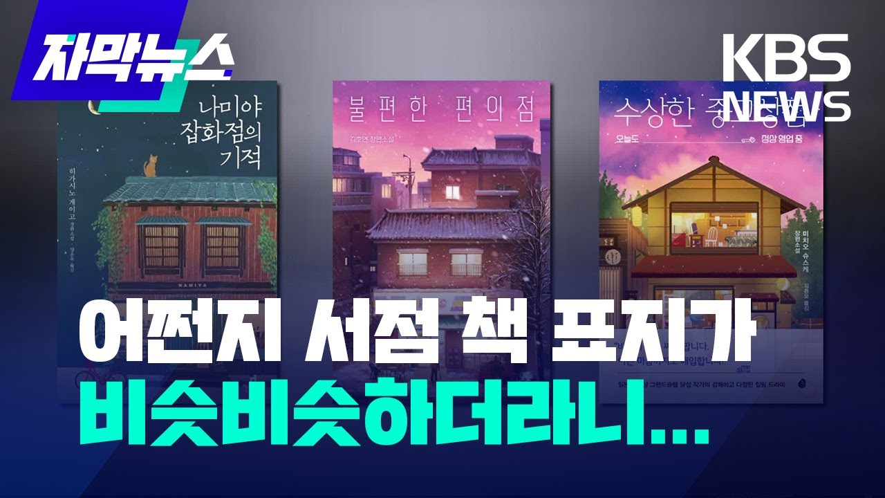 [자막뉴스] 어쩐지 서점 책 표지가  비슷비슷하더라니 / KBS 2024.02.01.