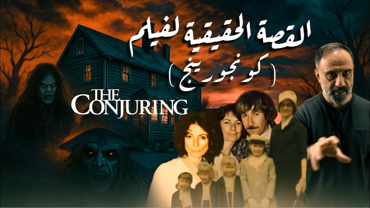 القصة الحقيقية لفلم كونجورينج .. عائلة بيرون