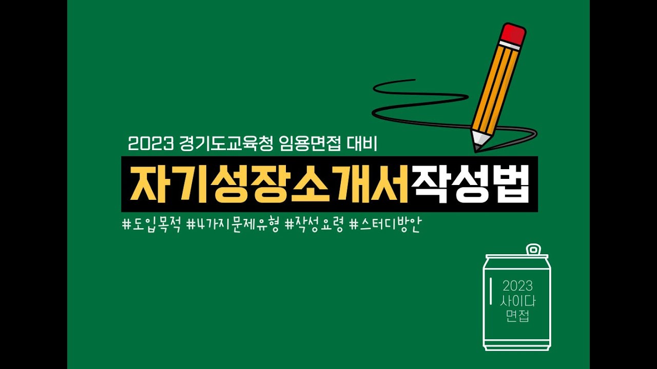 자기성장소개서 작성 방법...20분 만에 정복.....☆ 경기도교육청 임용 면접 I 사이다 면접