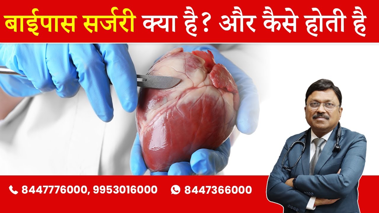 बाईपास सर्जरी क्या है और कैसे होती है | What is Bypass Surgery | By Dr. Bimal Chhajer | saaol