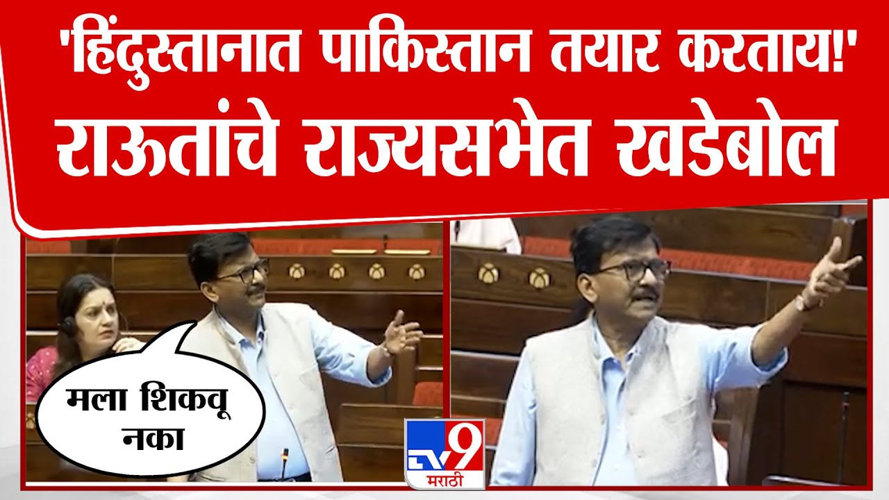 Sanjay Raut Rajyasabha Speech  'हिंदुस्तानात पाकिस्तान तयार करताय!' राऊतांचे राज्यसभेत खडेबोल