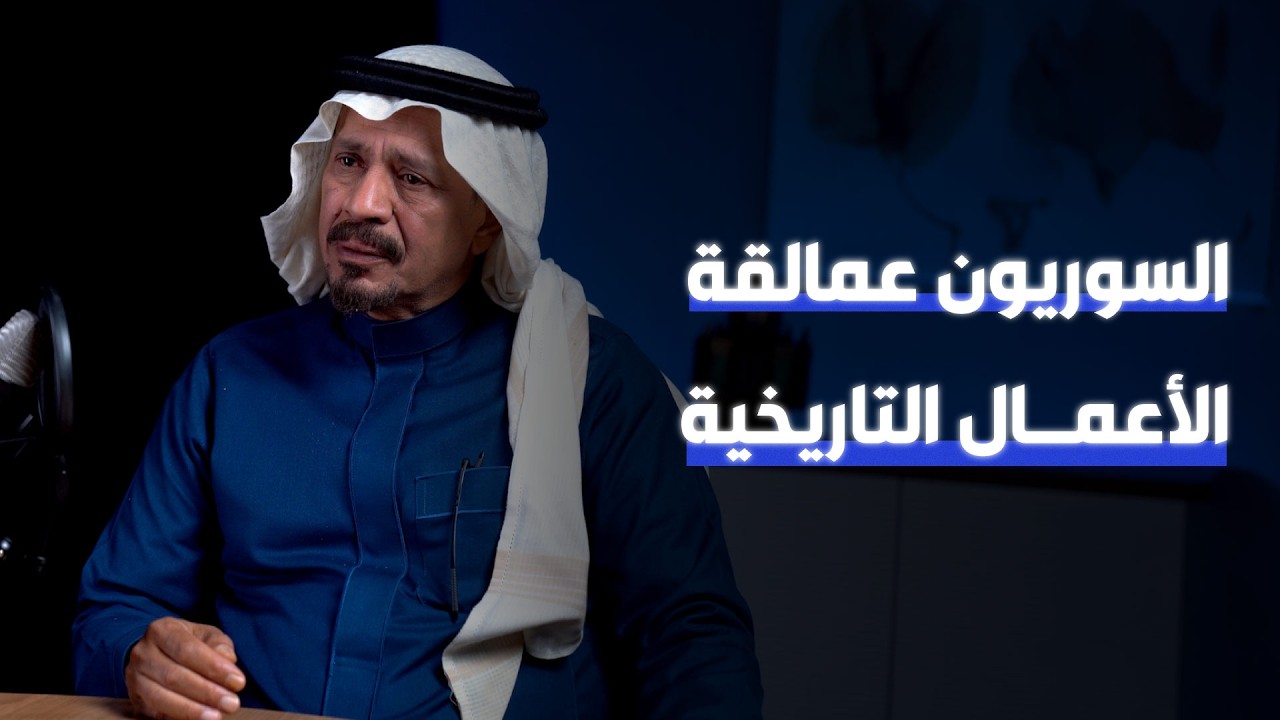 عبد العزيز السكيرين للفنانين الشباب: اتركوا المظاهر | #كوبليه