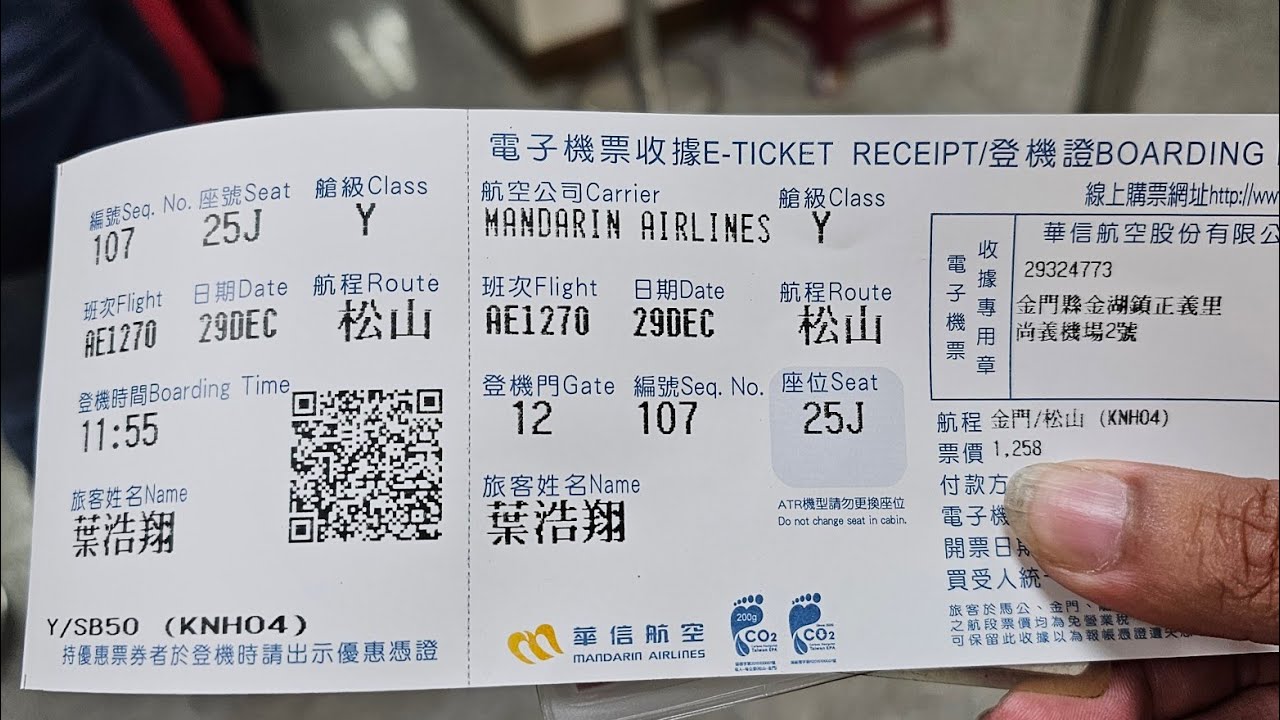2023年12月29日金門機場到松山機場