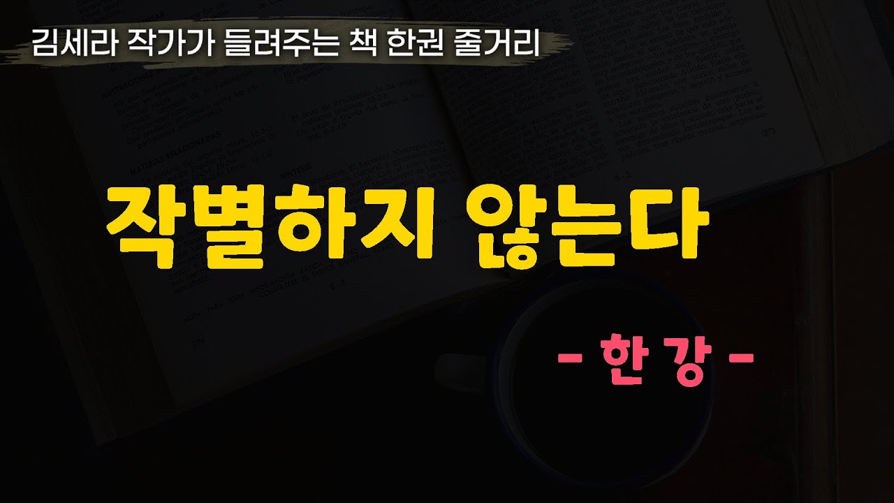 작별하지않는다(한강)