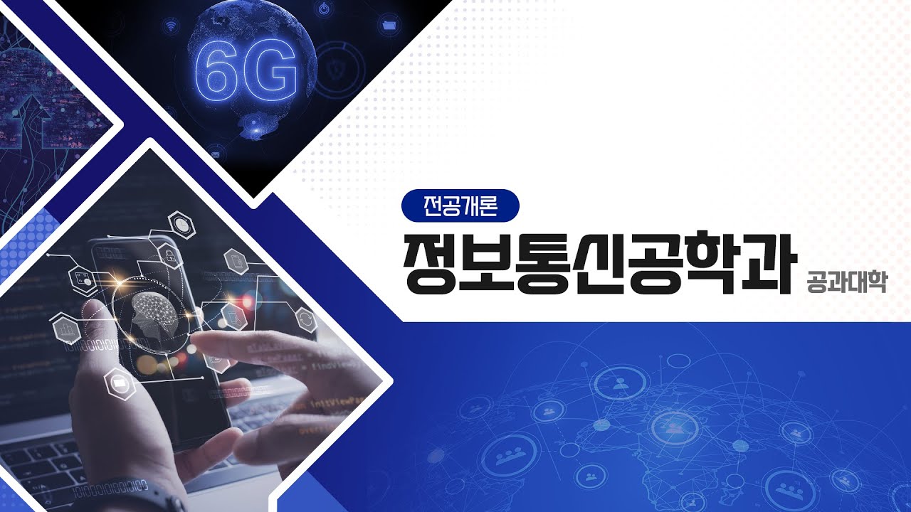 [동국대학교 열린전공학부 전공소개] 공과대학 정보통신공학과