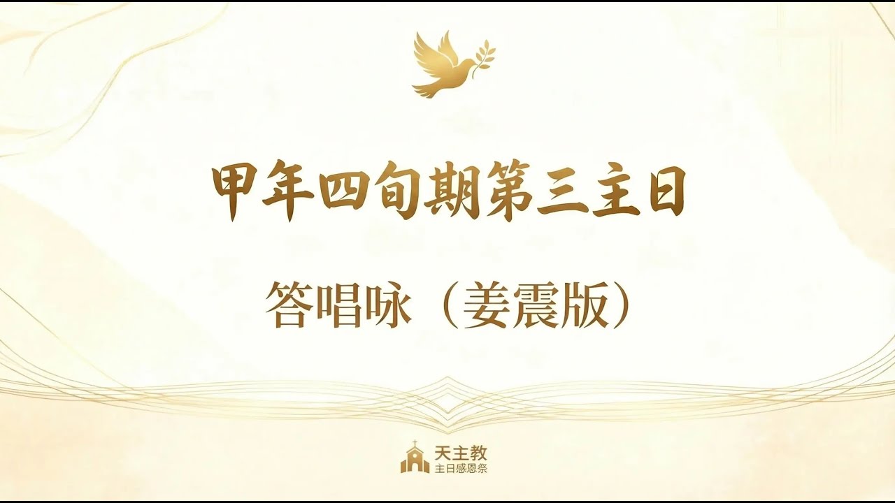 甲年四旬期第三主日答唱咏（姜震版）