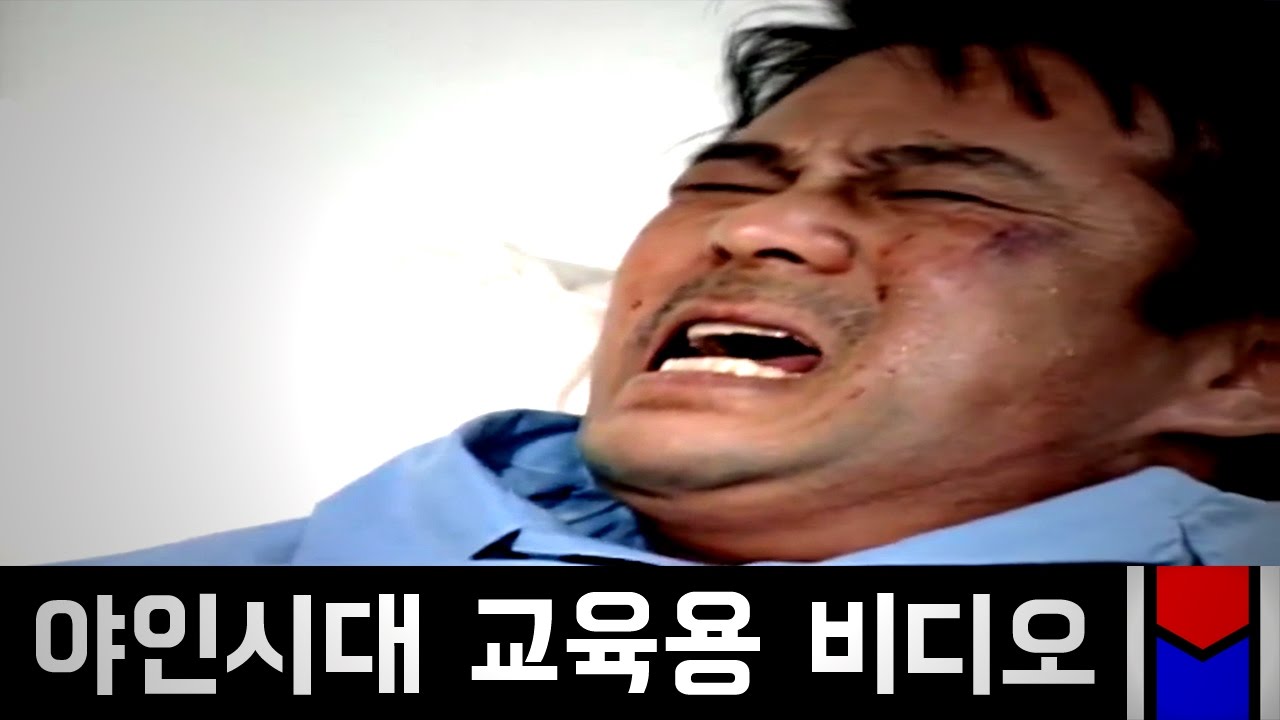야인시대 교육용 비디오