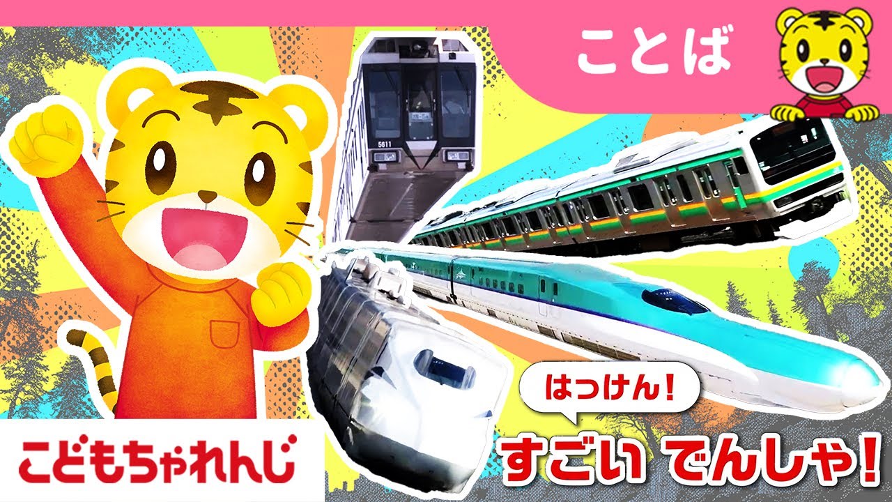 【16分まとめ】はっけん！すごいでんしゃ｜のりもの｜子ども向け動画詰め合わせ｜しまじろうチャンネル公式