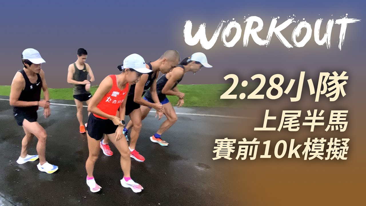 【WORKOUT】2:28小隊 上尾半馬賽前10k模擬 ft.曹純玉 陳囿任 李翰暄 陳維慶 陳立羣