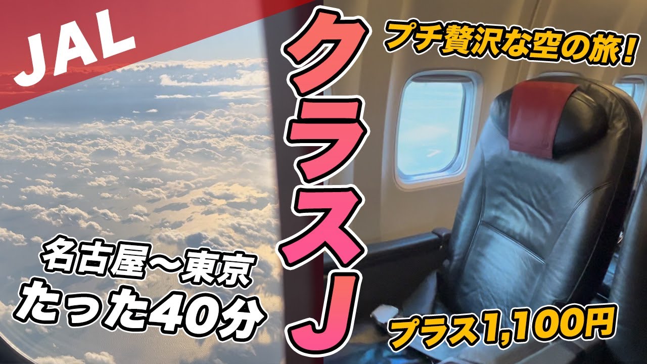 JAL クラスJでセントレアから羽田へ！短距離路線でプラス1,000円の価値はあるの？