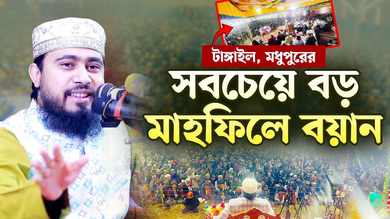 টাঙ্গাইল জেলার মধুপুর উপজেলার সবচেয়ে বড় মাহফিলে হুজুরের বয়ান | M Hasibur Rahman Bangla New Waz