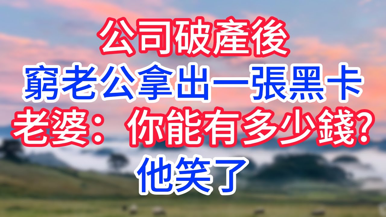 公司破產後，窮老公拿出一張黑卡，老婆：你能有多少錢?他笑了！#故事#言情小說#一口氣看完#爽文