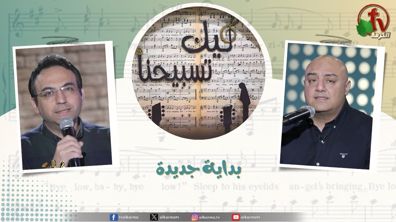 برنامج ليك تسبيحنا (224) - 