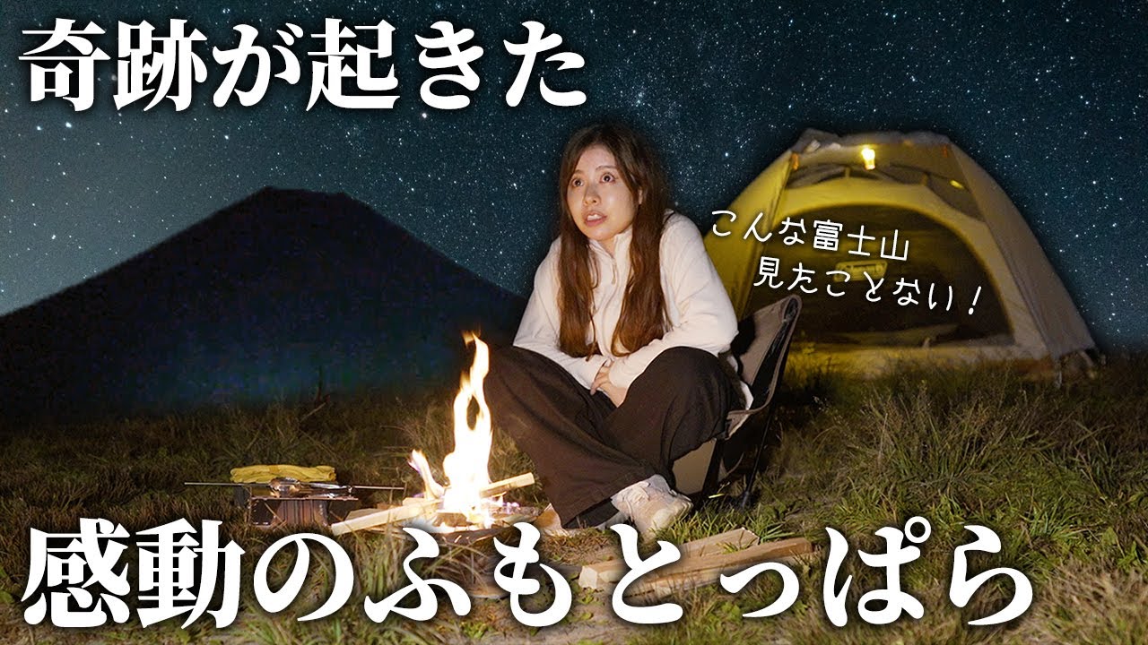 奇跡が起きた感動のふもとっぱらキャンプ(こんな富士山見たことない！)
