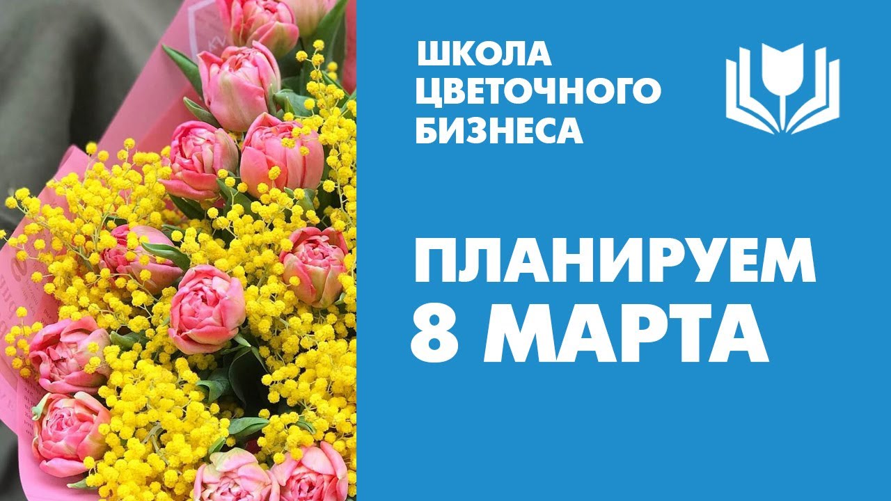 8 марта | На что обратить внимание при планировании работы