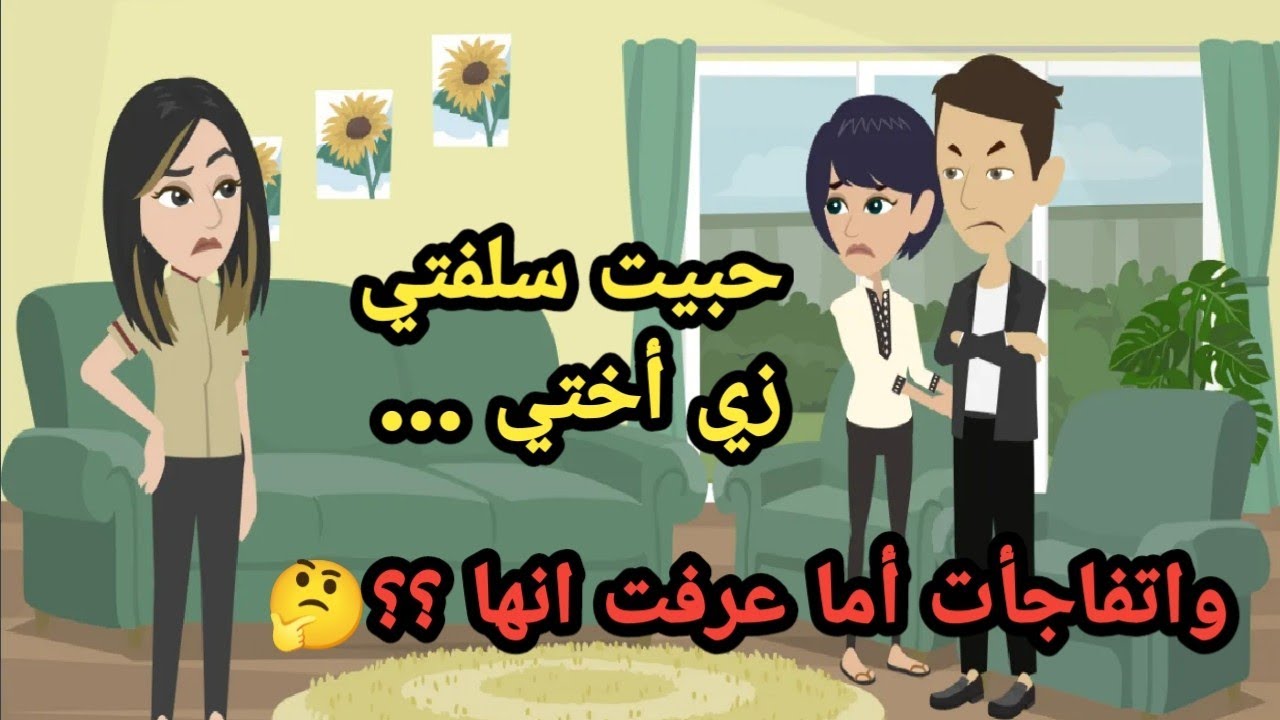 حبيت سلفتي زي أختي واتفاجأت أما عرفت انها..حكايات..قصص حقيقية..روايات عربية ..حكاوي كاملة