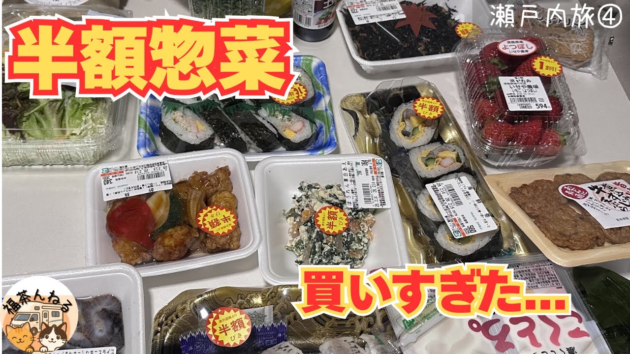 【瀬戸内一周旅④】食べすぎ確定…半額惣菜でさらに追い込む旅